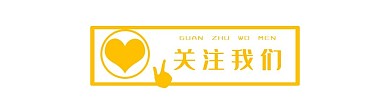 创意黄色卡通关注我们