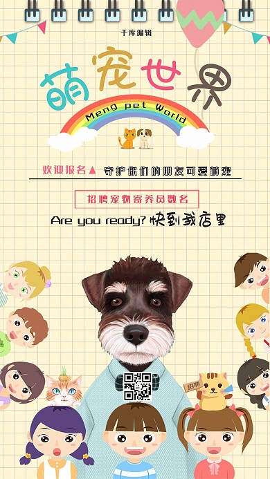 浅黄色系淡雅风格萌宠世界宠物屋招聘寄养员海报