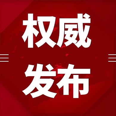 权威发布