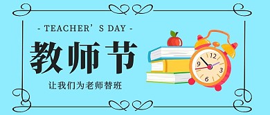 教师节书本蓝色简约公众号首图