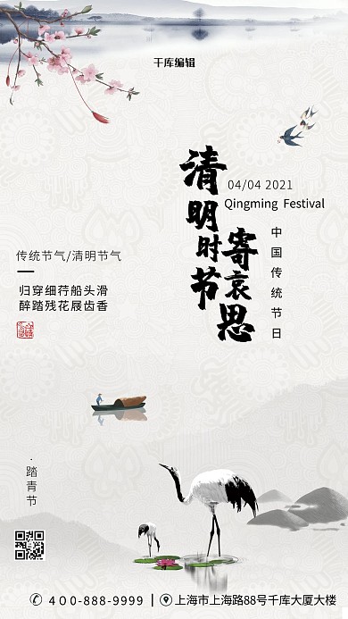 清明节传统节日鹤古风海报设计清明海报 