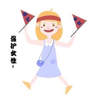 性安全教育保护女性插画新媒体表情包