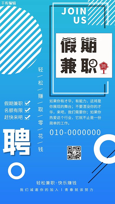 蓝色大气假期兼职招聘海报