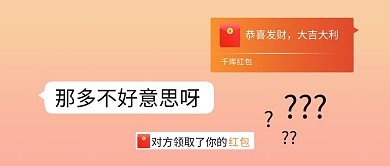 微信红包的尴尬微信红简约手机配图公众号首图