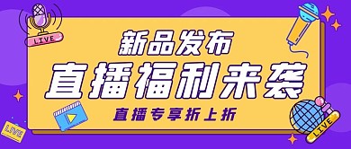 直播福利来袭紫色渐变公众号首图