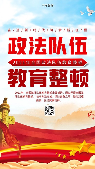 政法队伍教育整顿红色简约海报