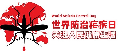 世界防治疟疾日蚊虫白色商务风公众号首图