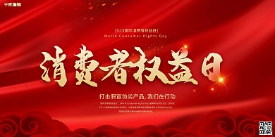 315消费者权益日红金色简约展板