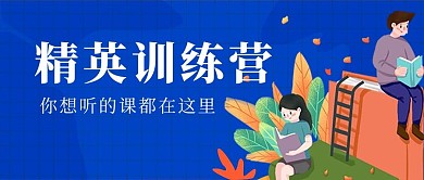 精英训练营读书 人物 花草1蓝色扁平公众号配图