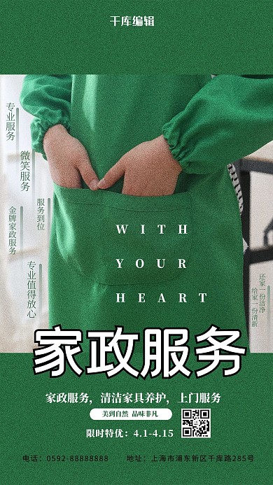 家政服务绿色简约海报