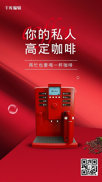 红色创意家用电器促销咖啡机海报