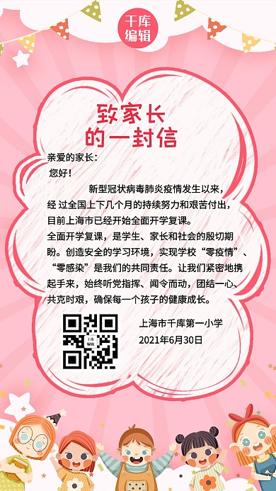 致家长的一封信粉色可爱海报