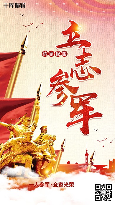 创意立志参军海报