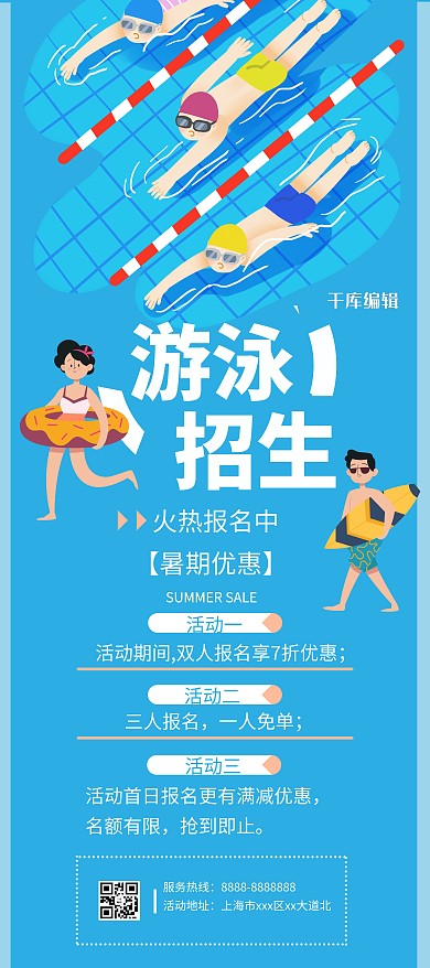 暑假培训游泳 蓝色卡通展架