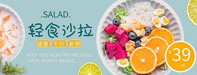 美团 饿了么 轻食沙拉水果沙拉 蓝色简约电商外卖banner