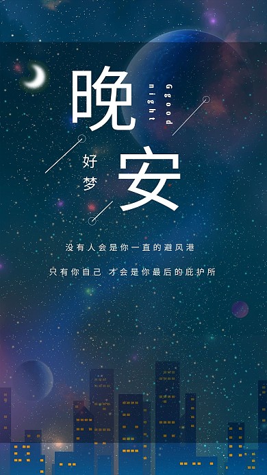 晚安宇宙星空蓝色简约海报