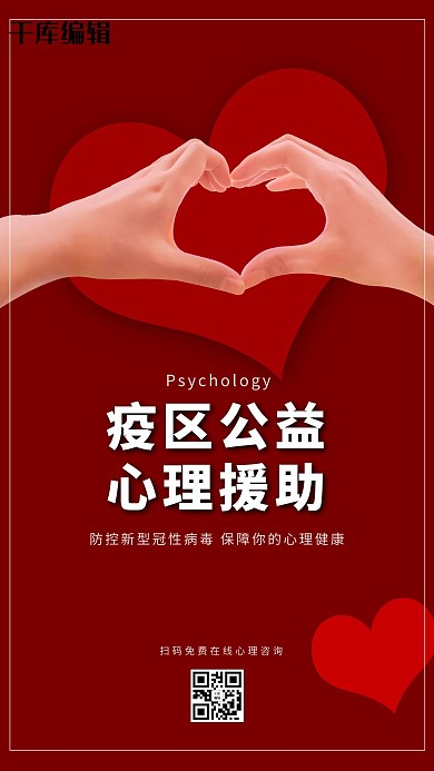 新型冠性病毒心理咨询红色简约海报