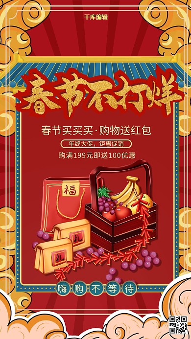 春节不打烊红色简约国潮风海报