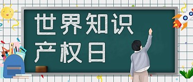 世界知识产权日黑板绿色简约公众号首图