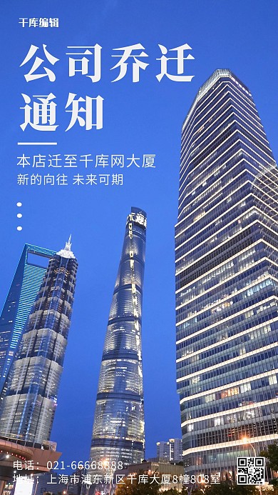 公司乔迁通知办公大厦蓝色摄影风手机海报