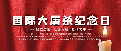 国际大屠杀纪念日蜡烛红色写实公众号首图