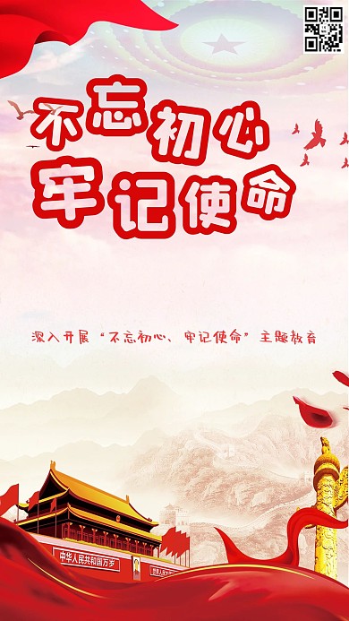 不忘初心牢记使命主题教育海报
