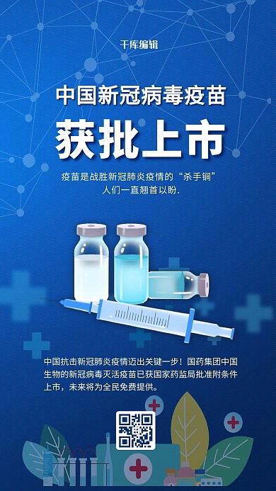 新冠疫苗上市蓝色简约海报