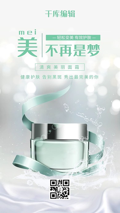 产品海报绿色简约时尚风广告护肤品海报