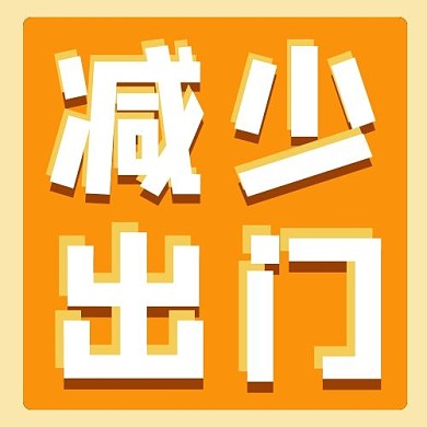 减少出门几何黄色简约公众号次图