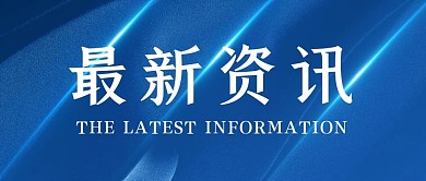 最新资讯质感蓝色大气高级公众号首图