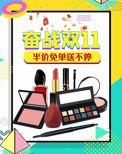 双十一化妆品活动撞色几何电商海报banner