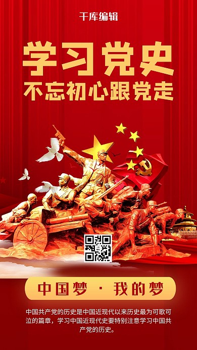 学习党史党建红色商务风手机海报