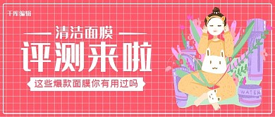 评测面膜粉色卡通公众号封面
