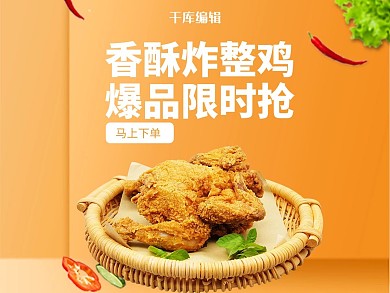 千库编辑原创香酥炸鸡外卖主图