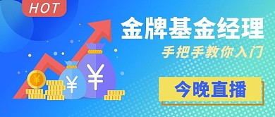 金融保险直播金币蓝色渐变扁平公众号首图