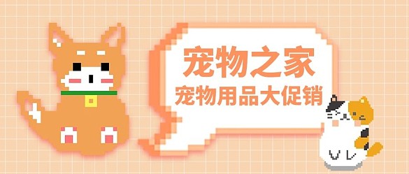 宠物之家狗狗黄色像素风公众号首图