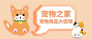 宠物之家狗狗黄色像素风公众号首图