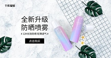 防晒喷雾化妆品美妆浅色清新电商全屏banner