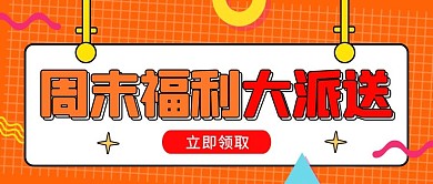 周末福利派送几何图形橙色扁平公众号首图
