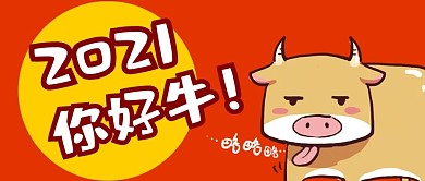2021你好牛牛元旦2021红色卡通公众号首图