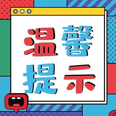 大字吸睛温馨提示奇葩说多色波普公众号次图