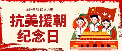 抗美援朝纪念日学生红色卡通