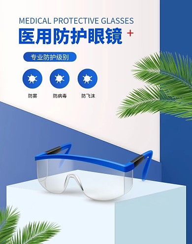 医用防疫护目镜蓝色立体电商竖版banner