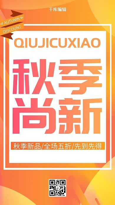 秋季促销文字橙色创意海报