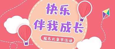 儿童节活动热气球云朵红色可爱公众号首图