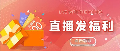 直播福利红色电商公众号首图