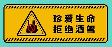 拒绝酒驾珍爱生命酒驾黄色简约公众号首图
