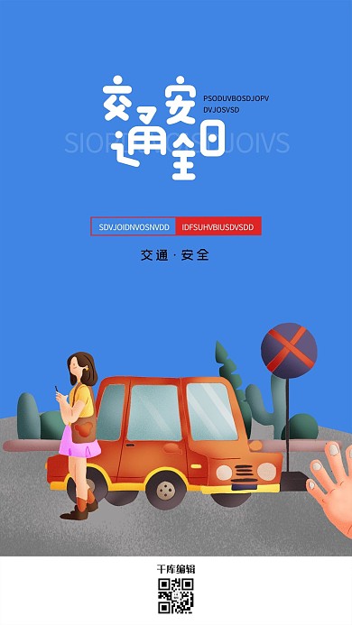 交通安全日车蓝色创意海报