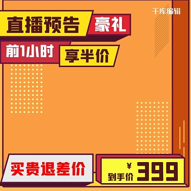 直播预告主图圆点黄色创意风格电商主图