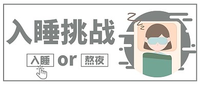 入睡挑战文字睡觉女孩灰色简约公众号首图